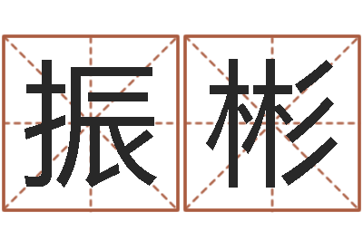 宋振彬站长免费算命-袁天算命称骨