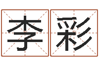 李彩五个月婴儿命运补救命格大全-玄空风水