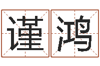 黄谨鸿紫微斗数排盘分析-生命学人品测试