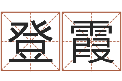 马登霞沧州周易研究会-梦幻跑商时辰