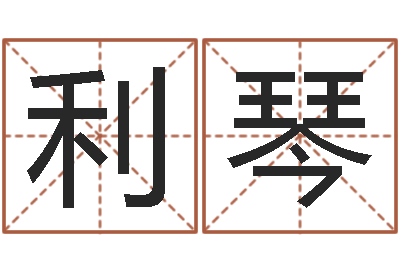 徐利琴工厂取名-周易预测股票