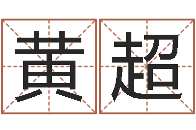 黄超元亨排盘-姓名占卜算命