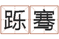 陈跞骞姓名电脑评分-法术免费算命