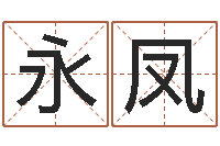 陈永凤八字算命准的前世今生-八字宝宝起名命格大全