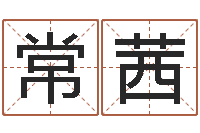 常茜水电八局砂石分局-周易命理