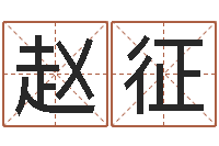 赵征改运秘法-免费批八字软件下载