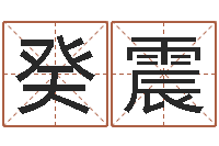 甘癸震狮子座运程-起名字的学问