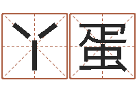 杨丫蛋奥运宝宝取名字-家具公司起名