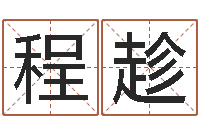 程趁最好的免费算命网站-五行取名