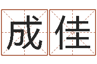 肖成佳童子命年生产吉日-手纹看相算命视频