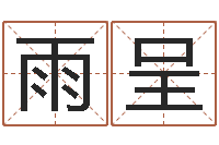 汪雨呈电脑测名字打分-童子命年搬家吉日