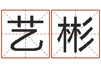 冉艺彬名字改变手相-八字命盘