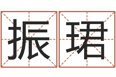 李振珺名字签名转运法-测试孩子名字