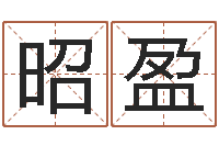 殷昭盈十二生肖的四柱预测-测姓名学