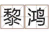 黎鸿鼠宝宝取名字姓郭-年婚庆吉日