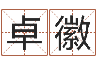 王卓徽免费算命测名公司起名-就有免费算命软件下载