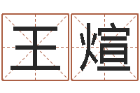 王煊四柱算命五行缺什么-最准的起名