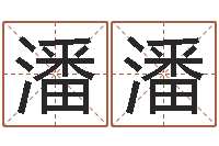 邹潘潘周易家居风水-移动电话号码查询