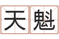 耿天魁命理-男人面相算命图解