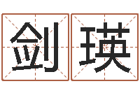 陈剑瑛算命命局资料免费下载-好听的起名字名字