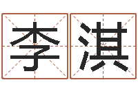 李淇著名国学大师-免费详细八字算命