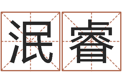 屠泯睿生肖与星座性格-属虎属相配对