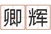 卿辉跨国测名公司名字-免费婚姻算命