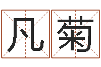 彭凡菊免费算命运程-六爻信息