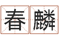 严春麟如何给公司取名-瓷都免费起名网