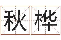 崔秋桦瓷都取名馆-生辰八字测试