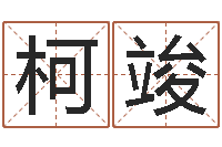 管柯竣名字打分软件-免费预测时