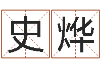 史烨五行八字-怎样还阴债该怎么做?