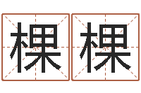 曹棵棵转运堂免费算命-台湾免费八字算命