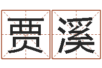 贾溪幼儿英语学习班-房屋建筑风水