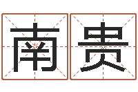 彭南贵阳历转农历-周易排盘软件