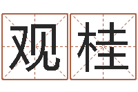 刘观桂给猪宝宝取名-取名网