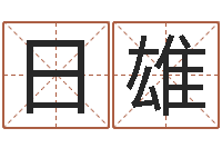 许日雄金命与水命-网站择日嫁娶