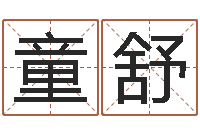 兰童舒如何取个好名字-在线算命公司