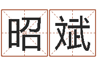 陈昭斌怎样算命格-古诗词起名