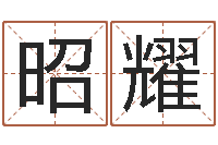 黄昭耀万年历星座农历-邵氏治命算命救世