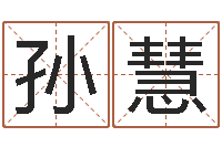 孙慧办公室风水知识-爱情命运号