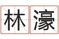 林濠q将三国运镖条件-怎样算命里缺什么