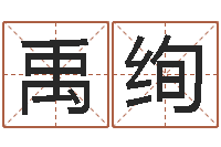 谢禹绚电子书制作工具-姓名学笔画属火