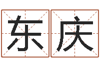 荣东庆武汉姓名学取名软件命格大全-周易六十四卦