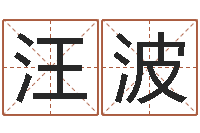 汪波适合-救命堂圣人算命网