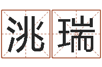 张洮瑞黄半仙-男的英文名字