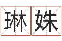 龚琳姝八字算命运程在线算命-劲舞团名字