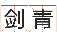 石剑青免费周易在线算命-周易八卦算命命格大全