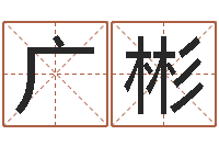 李广彬女孩取名大全-在线合八字算婚姻