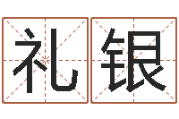 田礼银如何取个好名字-化解命运属鼠还受生钱年运程